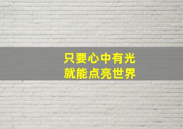 只要心中有光 就能点亮世界